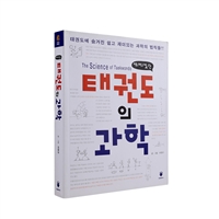 THE SCIENCE OF TKD (KOREAN VERSION)